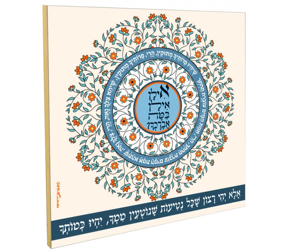 Dorit Judaica Floral Wall Plaque, Travelers Gratitude - Ilan Ilan Blessing