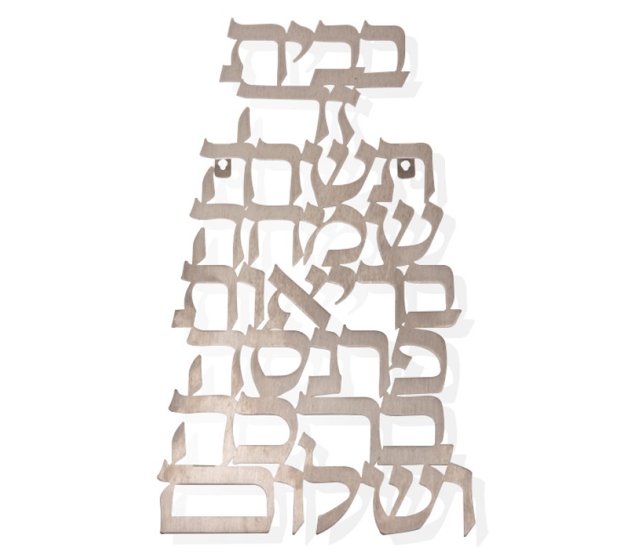 Dorit Judaica Home Blessing in Floating Letters Vertical Wall Plaque - Hebrew