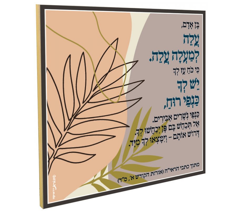 Dorit Judaica Leaf Wall Plaque - Rabbi Kook's Aleh Poem, Hebrew