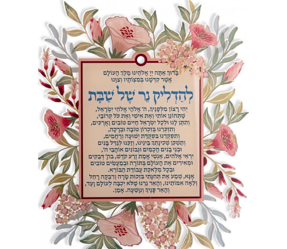 Dorit Judaica Lucite Wall Art, Sabbath Candle Blessing and Prayer - Pink Flowers