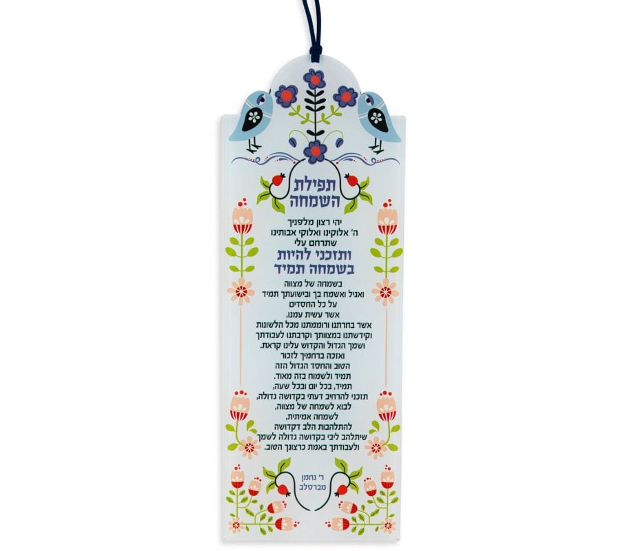 Dorit Judaica Lucite Wall Hanging, Tefilat HaSimchah - Breslev Prayer for Joy