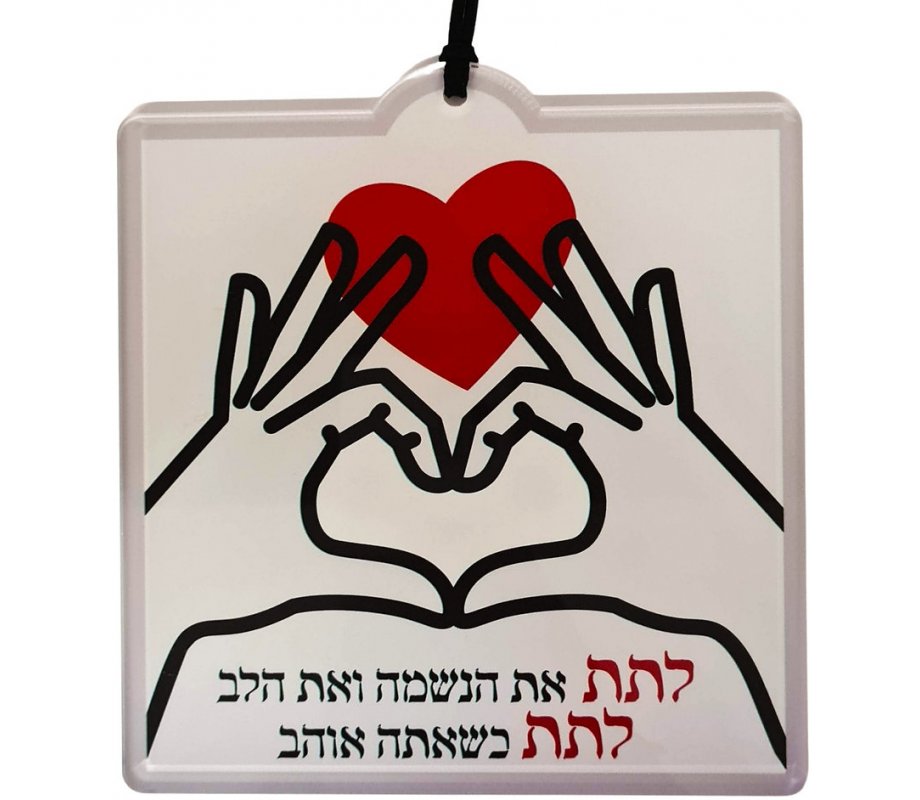 Dorit Judaica Lucite Wall Plaque, To Give With All Your Heart - Gratitude Gift