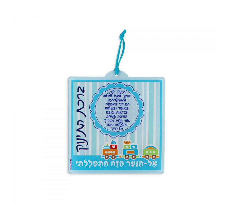 Dorit Judaica Lucite Wall Plaque with Baby Boy Blessings in Hebrew - Blue