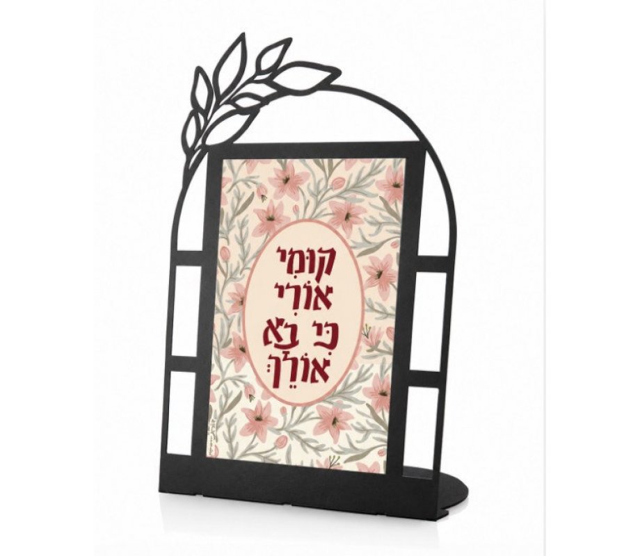 Dorit Judaica Metal Table Stand - Lecha Dodi, Rise and Shine and Give Off Your Glory