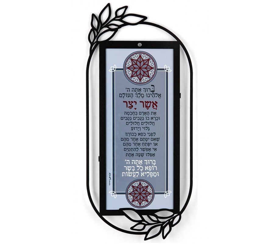 Dorit Judaica Metal Wall Plaque - Sefardic Custom Asher Yatzar Blessing