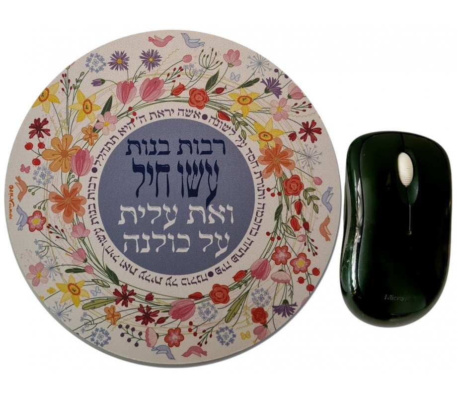 Dorit Judaica Round Computer Pad - Floral Design Woman of Valor Message