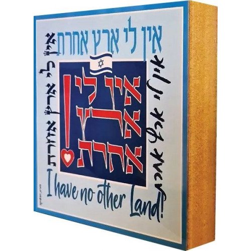 Dorit Judaica Shelf Decoration, Aluminum on Wood Block - I Have No Other Land