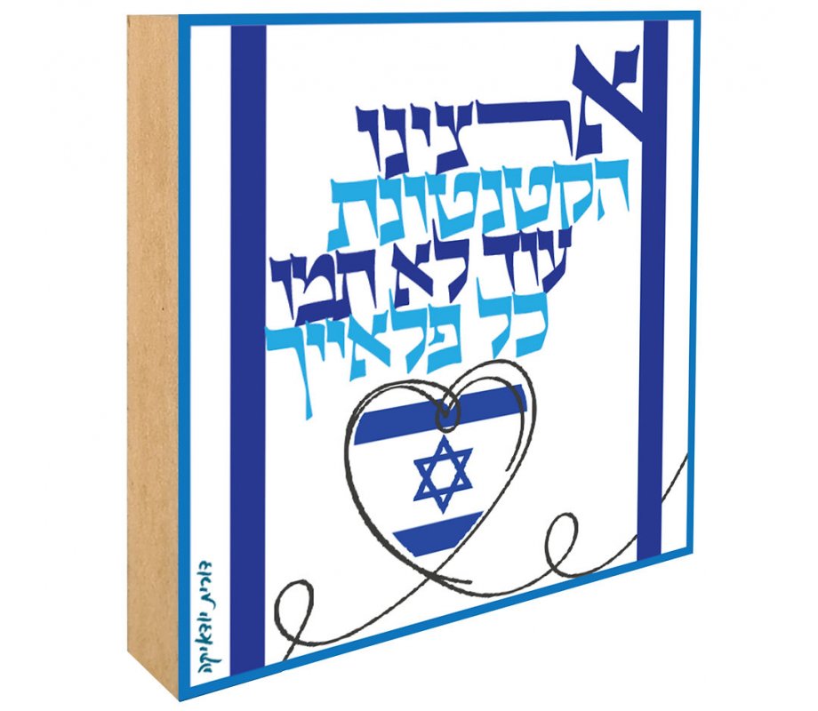 Dorit Judaica Shelf Decoration, Aluminum on Wood Block - Israel Poem Song