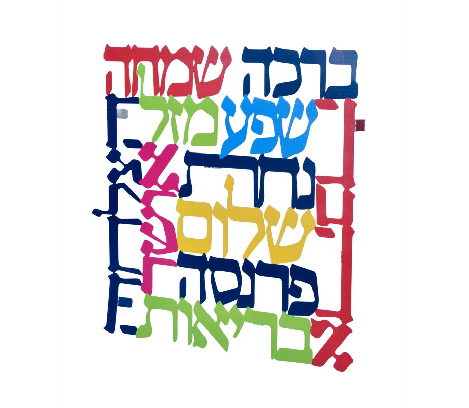 Dorit Judaica Square Colorful Wall Plaque, Hebrew - Words of Blessings