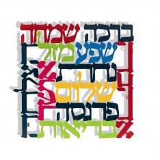 Dorit Judaica Square Colorful Wall Plaque, Hebrew - Words of Blessings