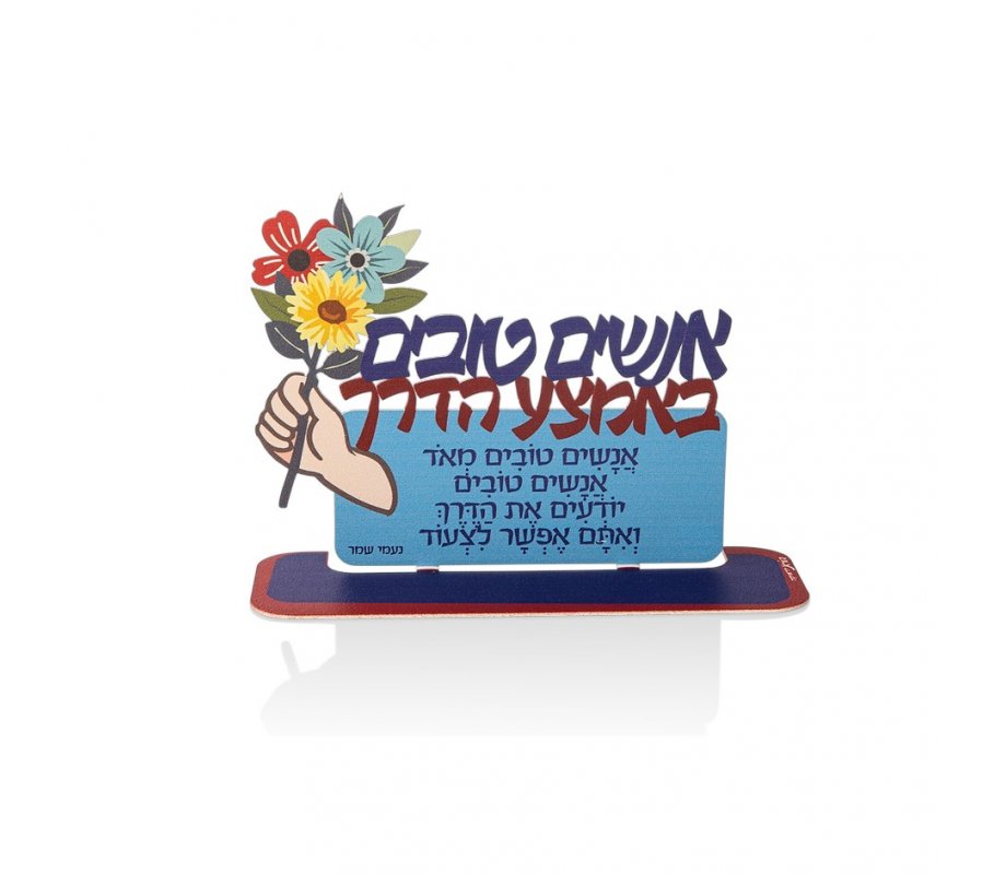 Dorit Judaica Table Stand - Good People Along The Way Song, Hebrew