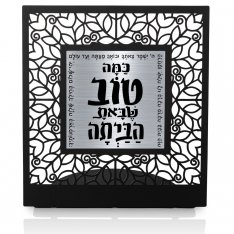 Dorit Judaica Table Stand, Safe Homecoming Blessing � Charcoal Gray