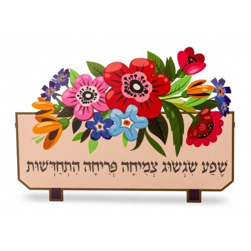 Dorit Judaica Wall Hanging Flowerpot Sculpture with Blessings – Hebrew