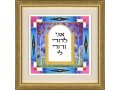 Dvora Black Ani LeDodi Hand-Finished Ani Ledodi Wall Hanging - Hebrew or English