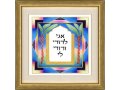 Dvora Black Hand-Finished Wall Print, Colorful Ani LeDodi - Hebrew Or English