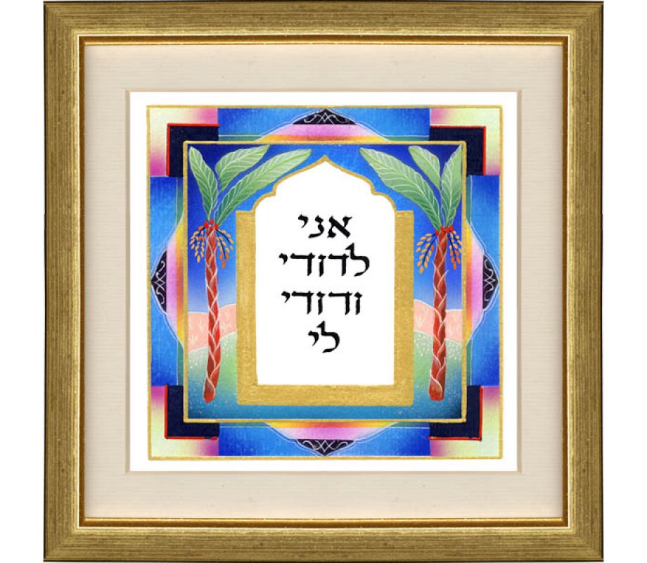 Dvora Black Hand-Finished Wall Print, Colorful Ani LeDodi - Hebrew Or English
