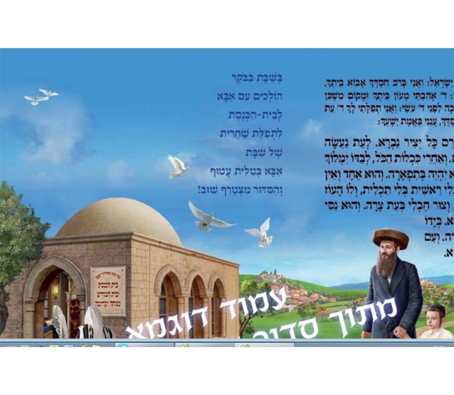 Fully Illustrated Siddur for Children - Laminated Paper