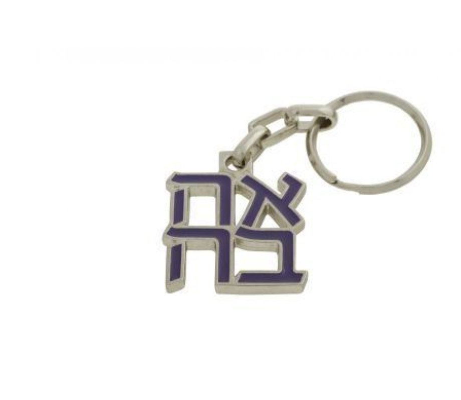 Gold Plated Keychain with Ahava-Love Hebrew Letters, Blue - Israel Museum Product