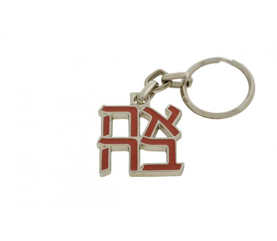 Gold Plated Keychain with Ahava-Love Hebrew Letters, Red - Israel Museum Product
