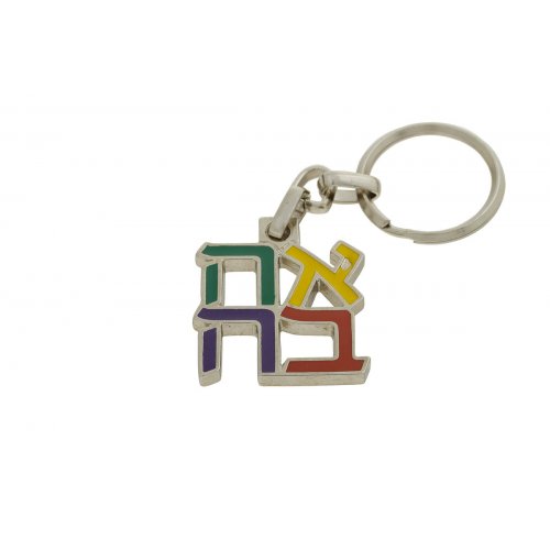 Gold Plated Multicolored Keychain, Ahava-Love in Hebrew - Israel Museum Product