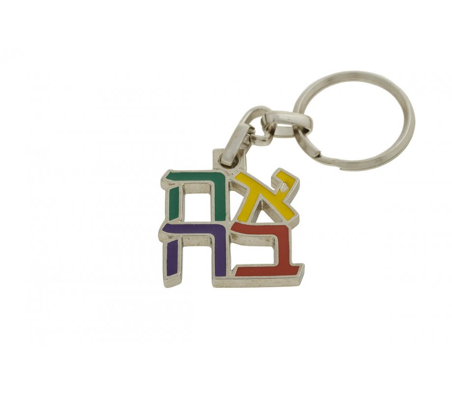 Gold Plated Multicolored Keychain, Ahava-Love in Hebrew - Israel Museum Product