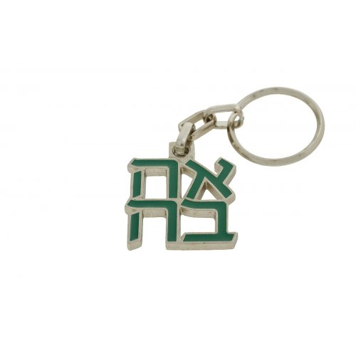 Gold Plated and Green Ahava (Love) Keychain - Product of Israel Museum