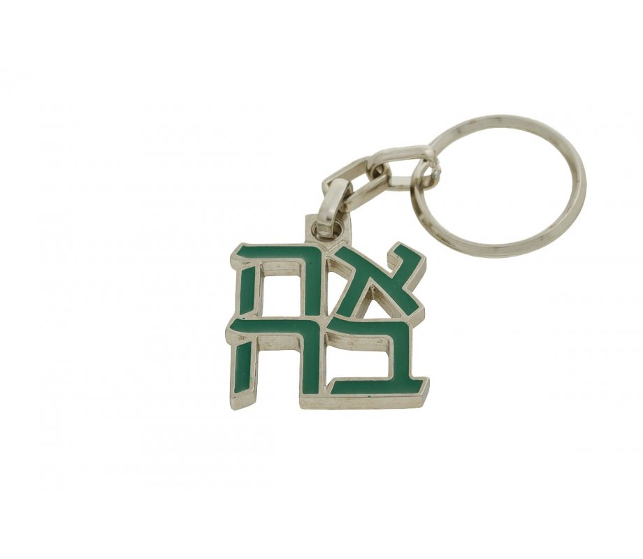 Gold Plated and Green Ahava (Love) Keychain - Product of Israel Museum