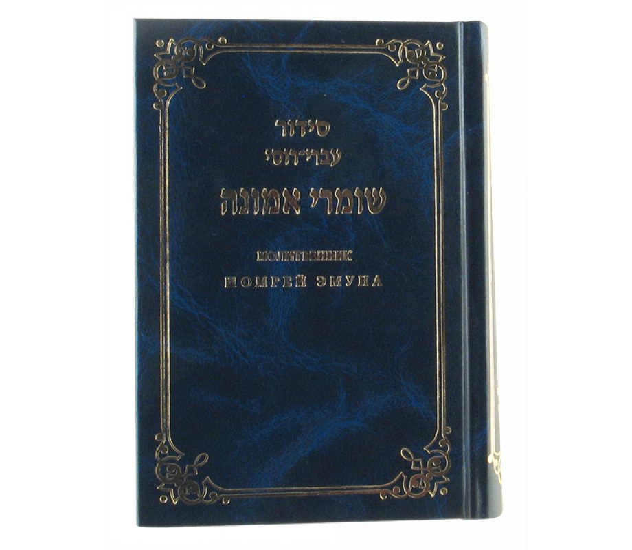 Hard Backed Siddur Prayer Book - Hebrew with Russian Translation