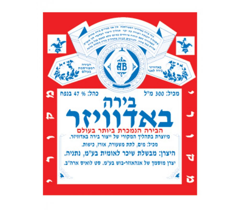Hebrew Budweiser Ad T-Shirt