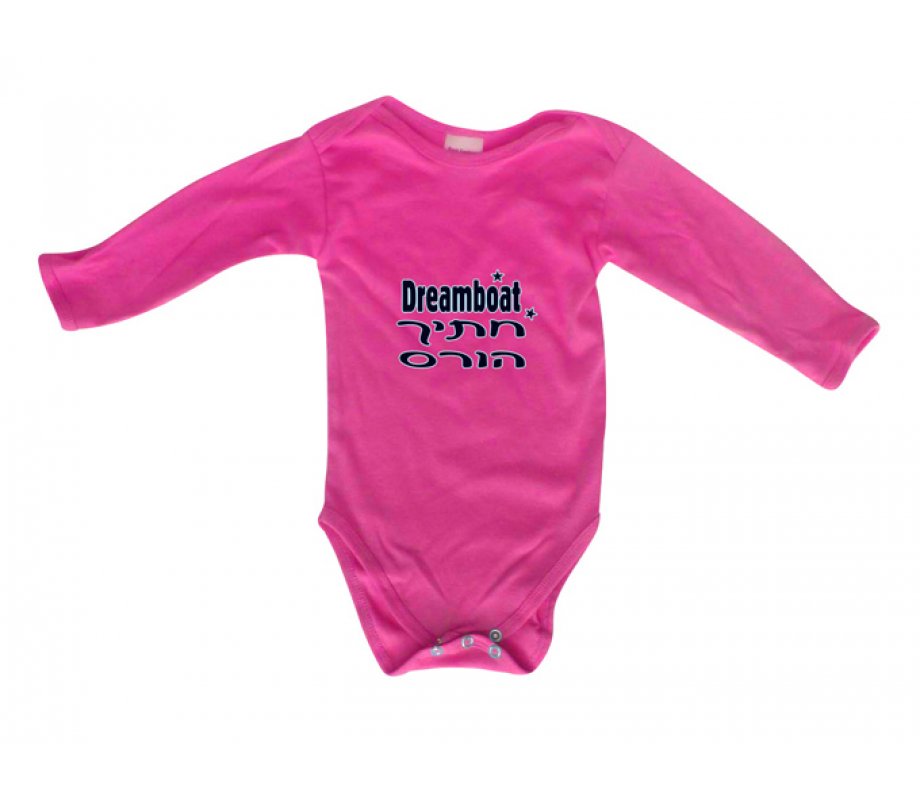Hebrew/English Baby Onesie - Dreamboat