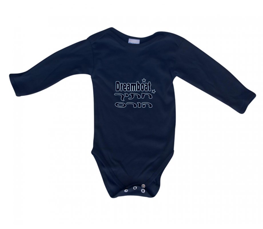 Hebrew/English Baby Onesie - Dreamboat