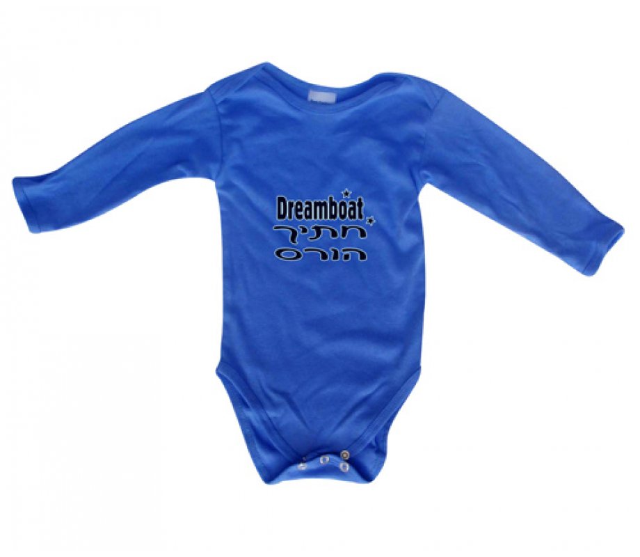 Hebrew/English Baby Onesie - Dreamboat