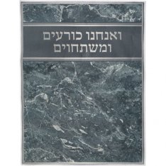 High Holidays Bowing-Kneeling Anachnu Korim Mat with Text – Dark Marble