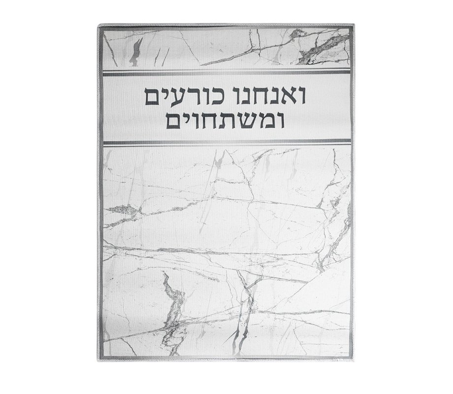 High Holidays Bowing-Kneeling Anachnu Korim Mat with Text - Light Marble