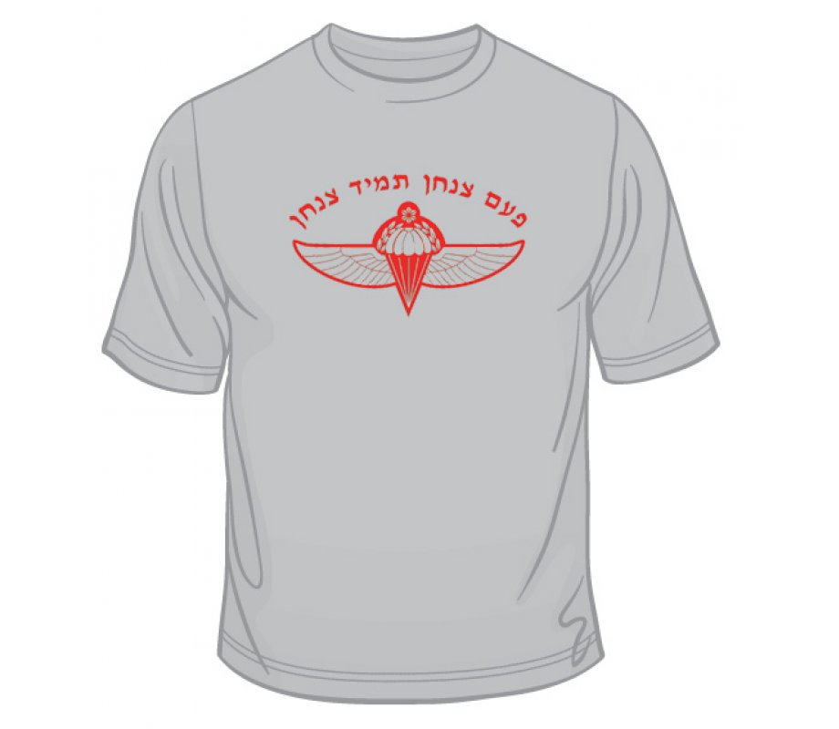 IDF Special Forces Short Sleeve T-Shirt - Once a Paratrooper
