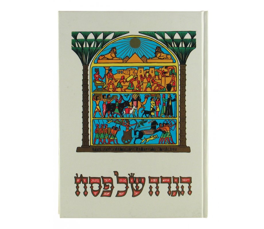 Illustrated Pesach Haggadah