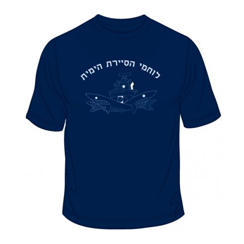 Israeli Navy Patrol T-Shirt