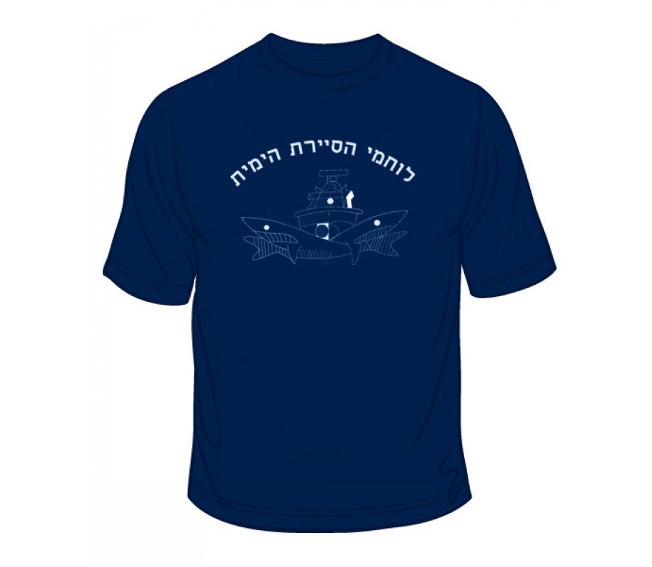 Israeli Navy Patrol T-Shirt