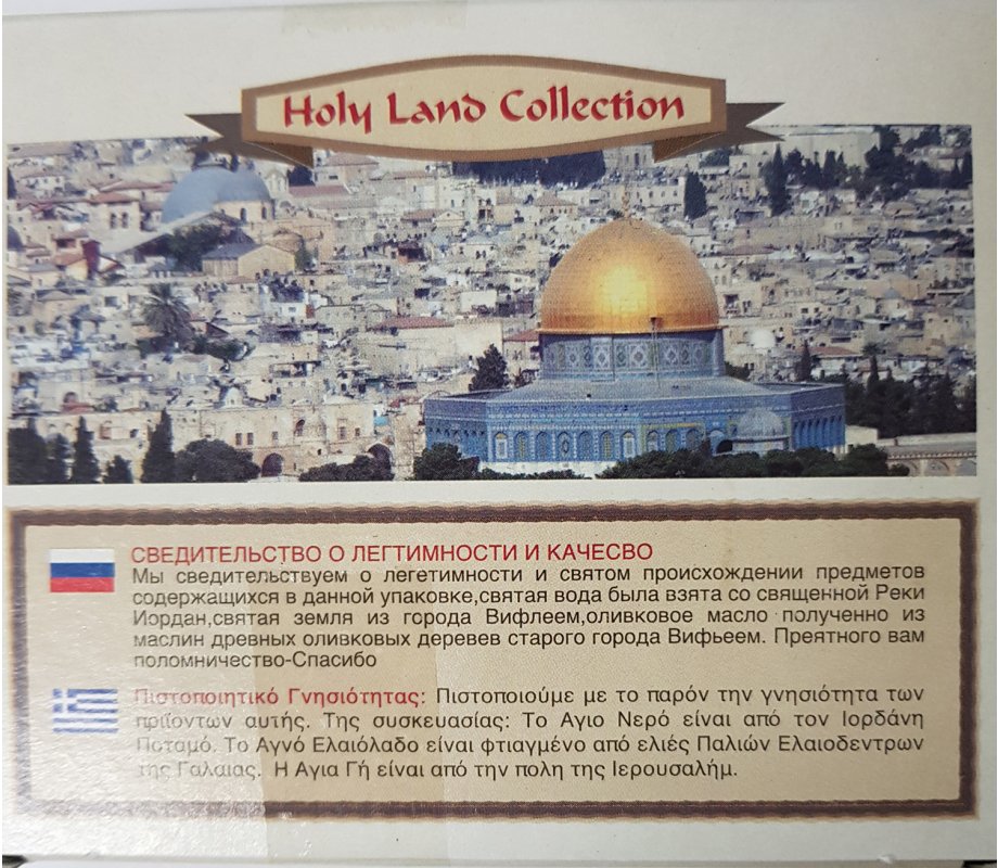 Jerusalem Holy Land Set of 4 Bottles