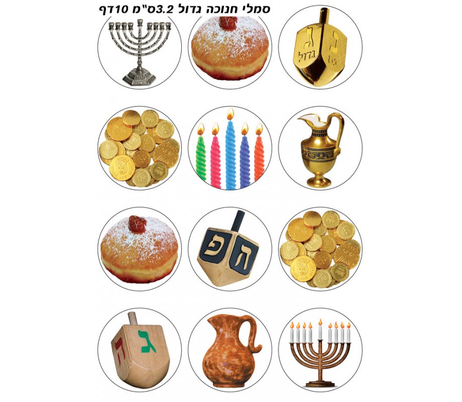 Large Colorful Circular Stickers - Chanukah Images