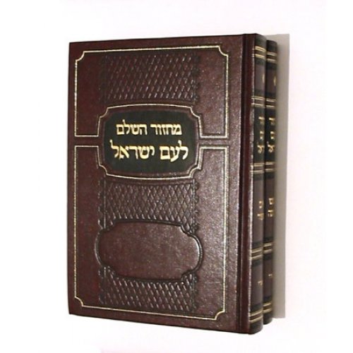 Machzor Rosh Hashanah & Yom Kippur - Hebrew