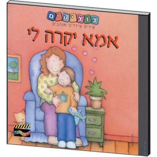 My Dear Mother Hebrew Childrens CD