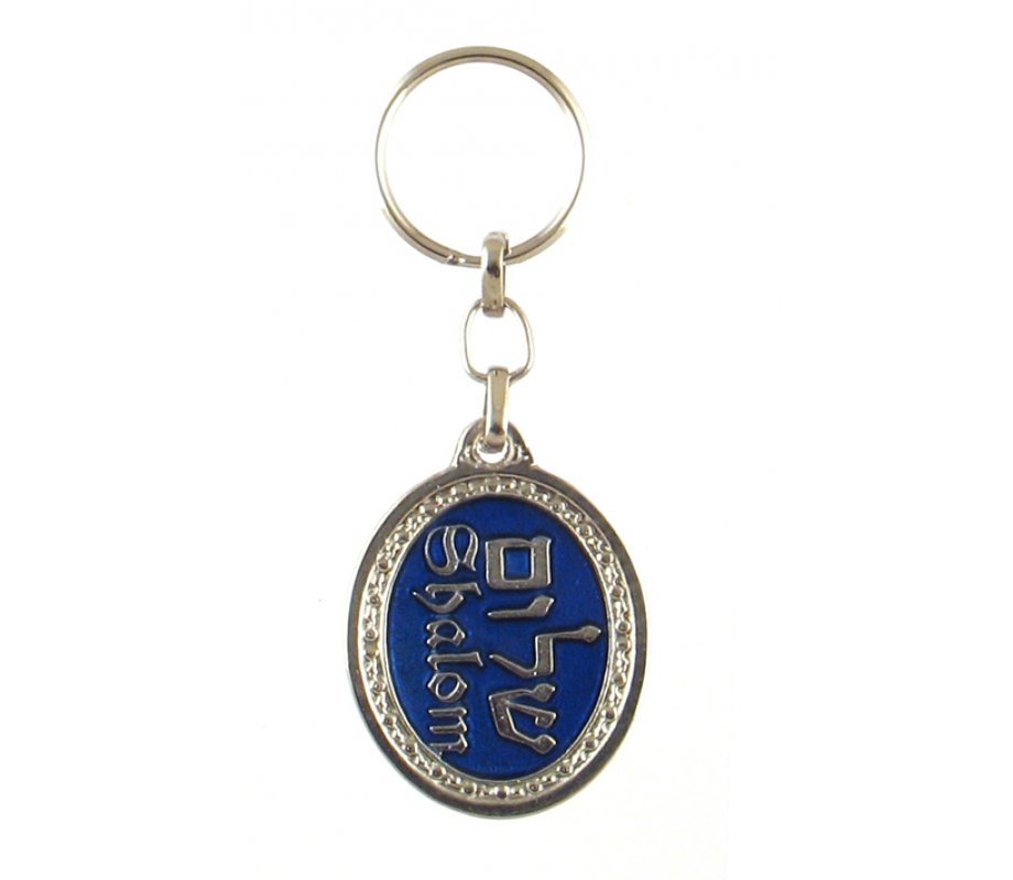 Oval Zamak Keychain - Decorative Shalom, Hebrew and English
