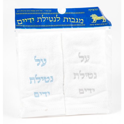Pair of Hand Washing Netilat Yadayim Towels - Blue and Silver Embroidery
