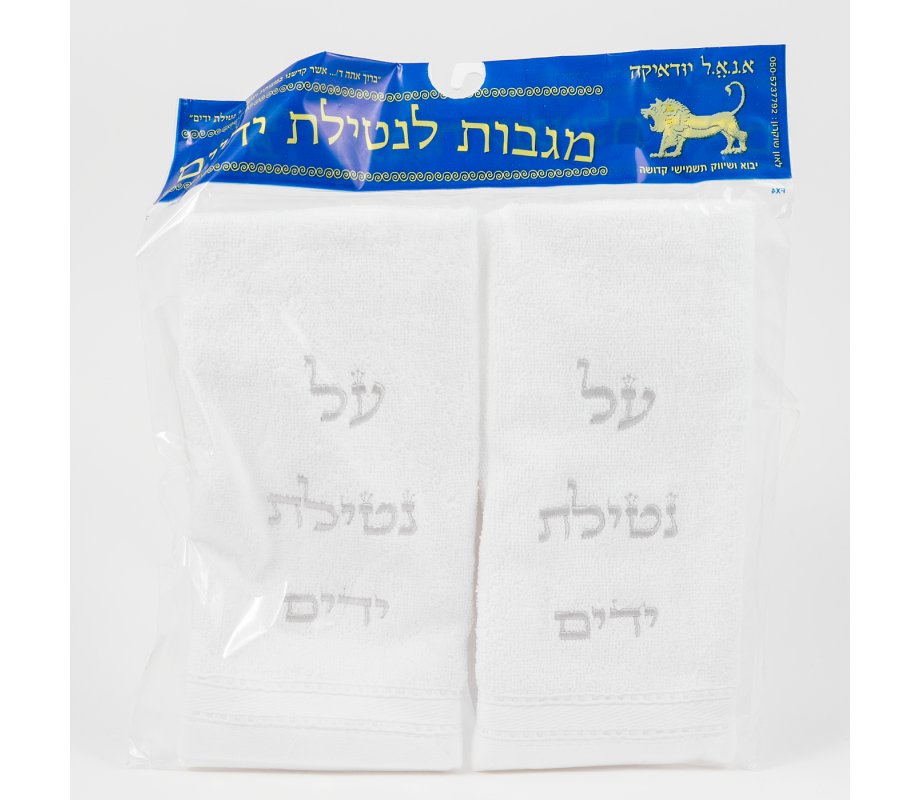 Pair of Hand Washing Netilat Yadayim Towels - Silver Embroidery