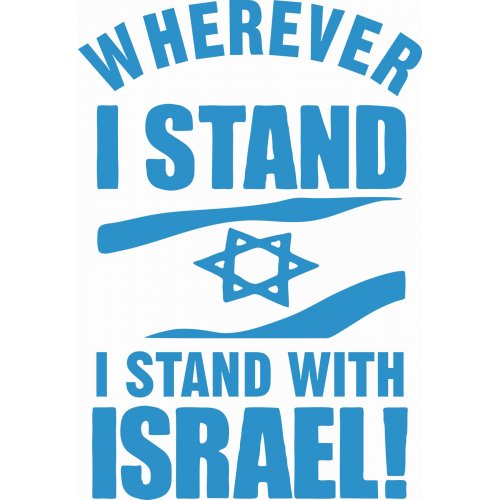 Patriotic T-Shirt, Wherever I Stand, I Stand with Israel!  Color and Size Choice