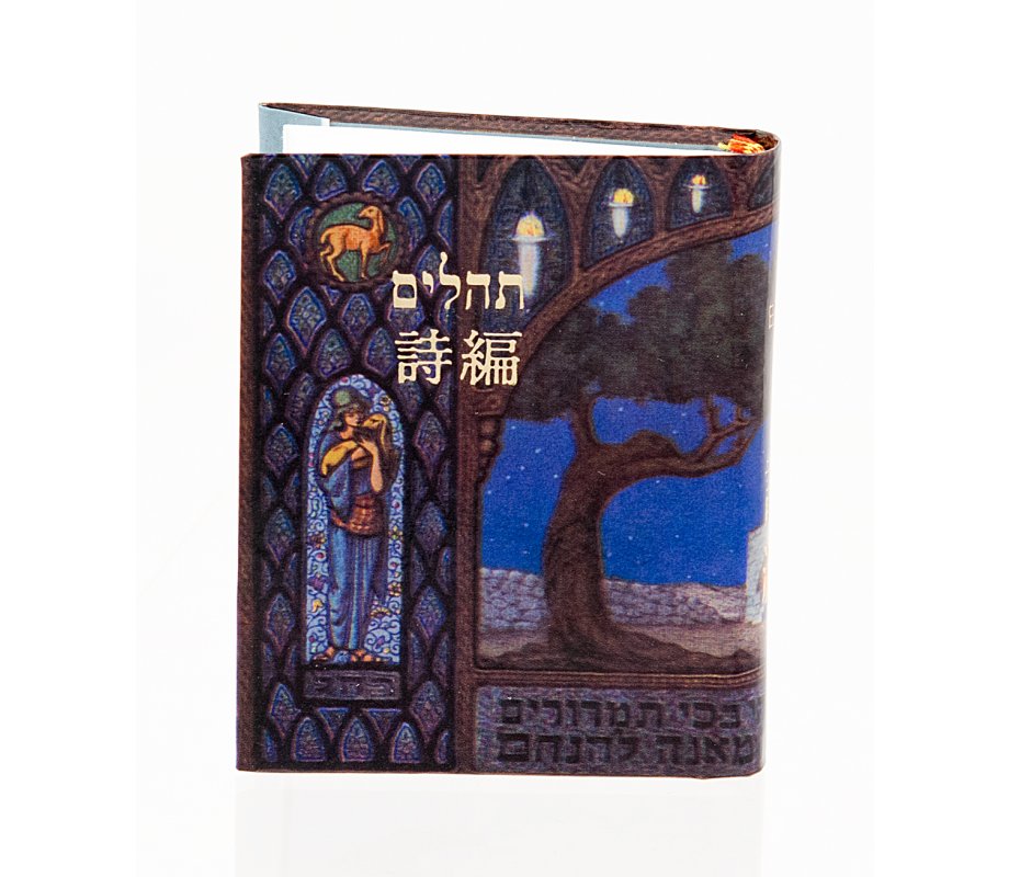 pocket-size-book-of-psalms-with-chinese-translation-ajudaica