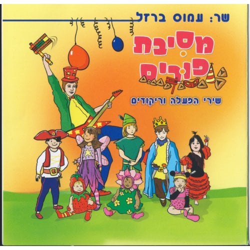 Purim Party Activity Audio CD