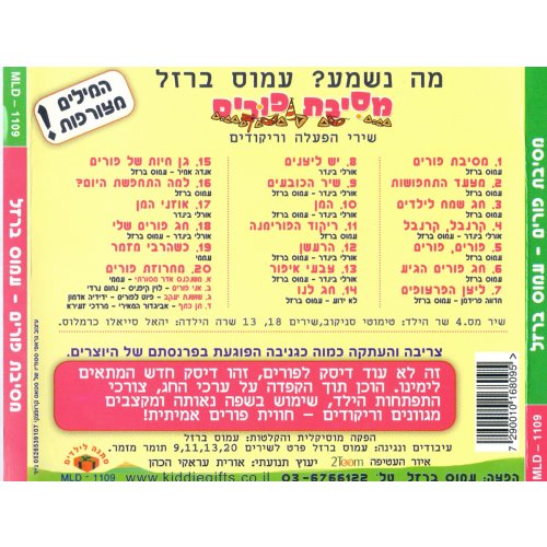 Purim Party Activity Audio CD