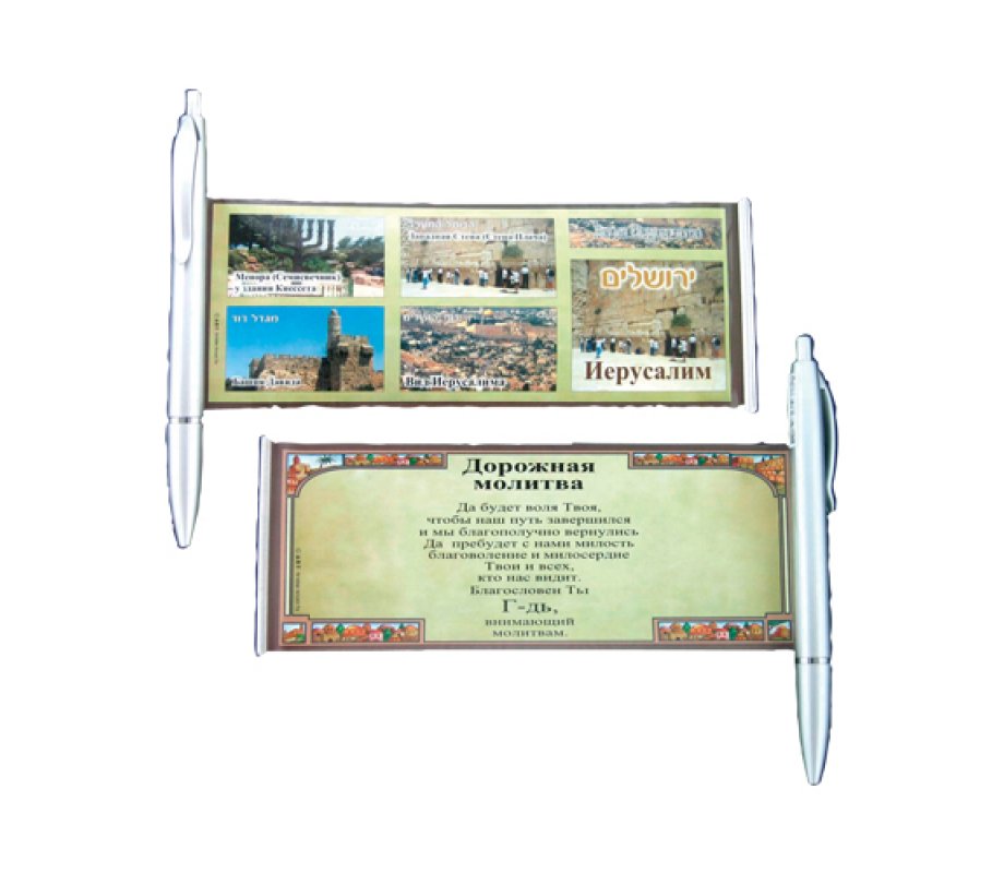 Silver Ballpoint Pen with Pullout, Israel Images with Travelers Prayer - Russian